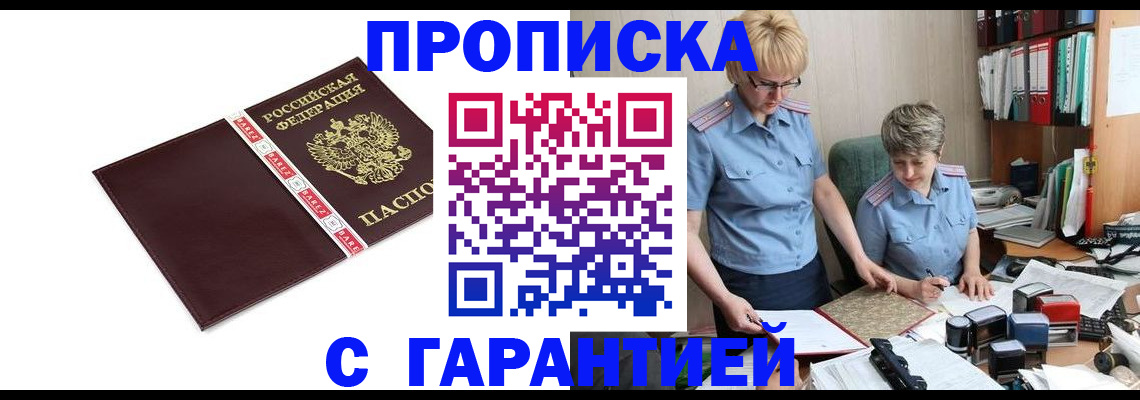 прописка в Красноармейске
