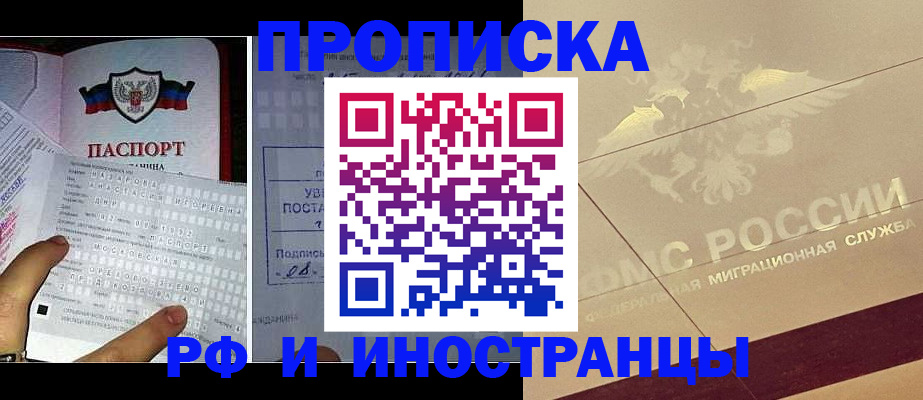 купить прописку в Красноармейске